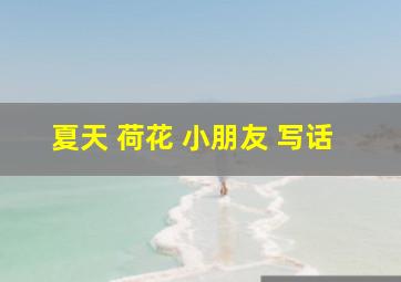 夏天 荷花 小朋友 写话